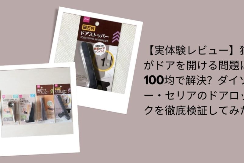100均ドアロック徹底検証レビュー, 猫がドアを開ける問題を100均で解決？, ダイソー・セリアドアロック実体験レビュー, 100均ドアロック使ってみた感想