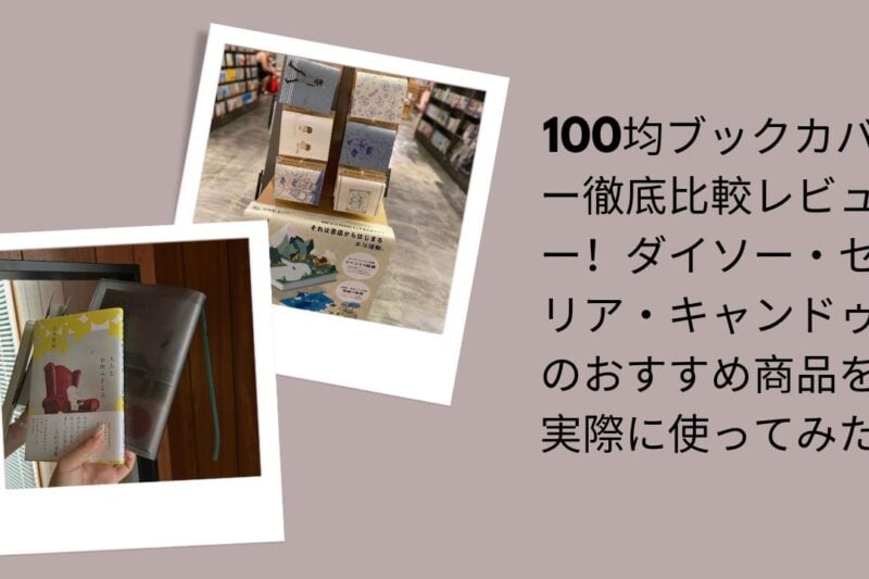 100均ブックカバー徹底比較レビュー, ダイソー・セリア・キャンドゥのブックカバー比較, 100均おすすめブックカバー実用レビュー, ブックカバーは100均で十分？3社比較検証