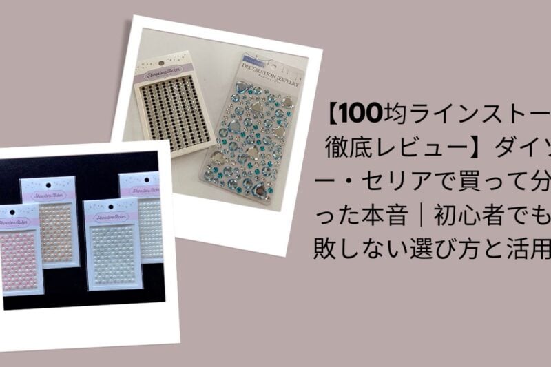 100均ラインストーン徹底レビュー, ダイソー・セリアラインストーン本音評価, 初心者でも失敗しないラインストーン選び方, 100均ラインストーン活用例と使い方