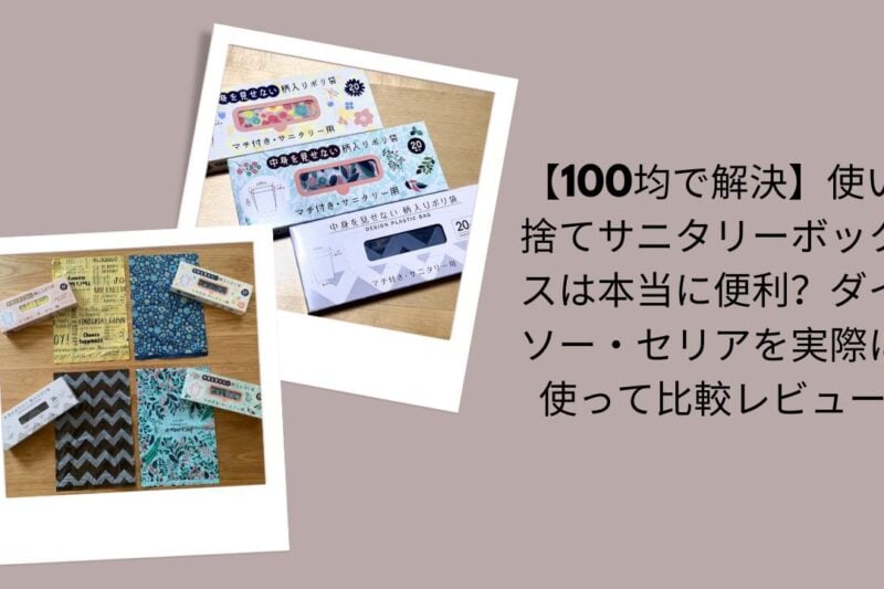 100均使い捨てサニタリーボックス比較レビュー, ダイソー・セリアサニタリーボックス評価, 100均サニタリーボックスは本当に便利？, ダイソー・セリア実際に使って比較