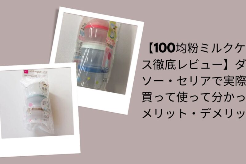 100均粉ミルクケース徹底レビュー, ダイソー・セリア粉ミルクケース評価, 100均粉ミルクケースのメリット・デメリット, ダイソー・セリア粉ミルクケース実体