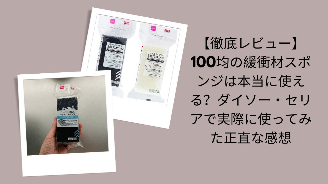 100均緩衝材スポンジ徹底レビュー, ダイソー・セリア緩衝材スポンジ評価, 100均緩衝材スポンジは本当に使える？, ダイソー・セリア緩衝材スポンジ実体験レビュー