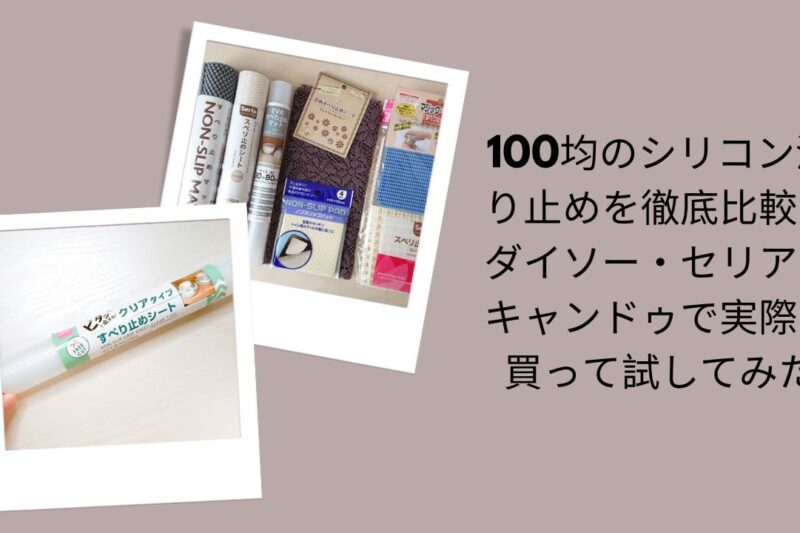 100均 シリコン 滑り止め 比較 ダイソー セリア キャンドゥ, ダイソー シリコン滑り止め レビュー 試してみた, セリア 滑り止め シリコンマット 使い方