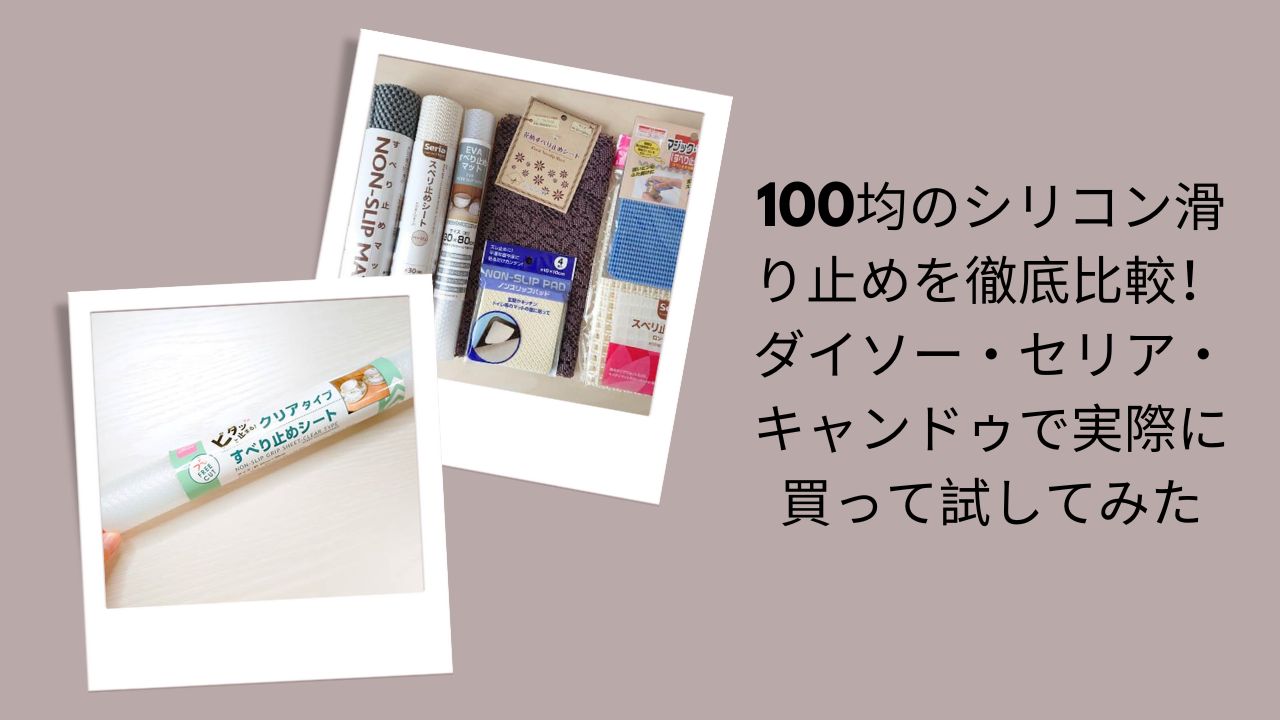 100均 シリコン 滑り止め 比較 ダイソー セリア キャンドゥ, ダイソー シリコン滑り止め レビュー 試してみた, セリア 滑り止め シリコンマット 使い方