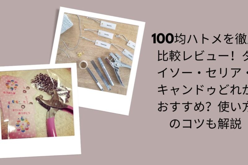 100均 ハトメ 比較 ダイソー セリア キャンドゥ, ダイソー ハトメ おすすめ レビュー 使い方, セリア ハトメ パンチ 種類 サイズ, キャンドゥ ハトメ 手芸 DIY 評判