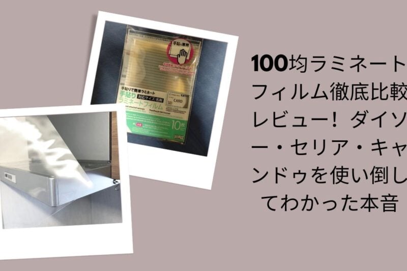 100均 ラミネートフィルム 比較 ダイソー セリア キャンドゥ, ダイソー ラミネートフィルム レビュー 本音, セリア ラミネートフィルム 厚さ 使いやすさ