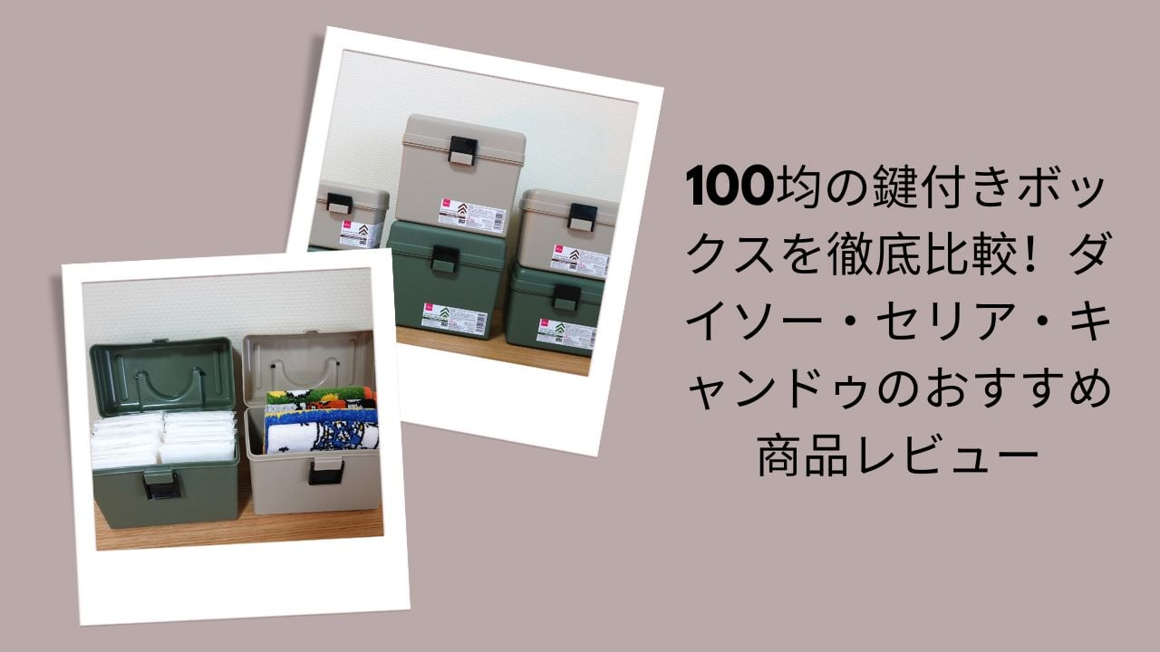 100均 鍵付きボックス 比較 ダイソー セリア キャンドゥ, ダイソー 鍵付きボックス レビュー おすすめ, セリア 鍵付き 収納ボックス 種類 使い方, キャンドゥ 鍵付きケース 口コミ 耐久性