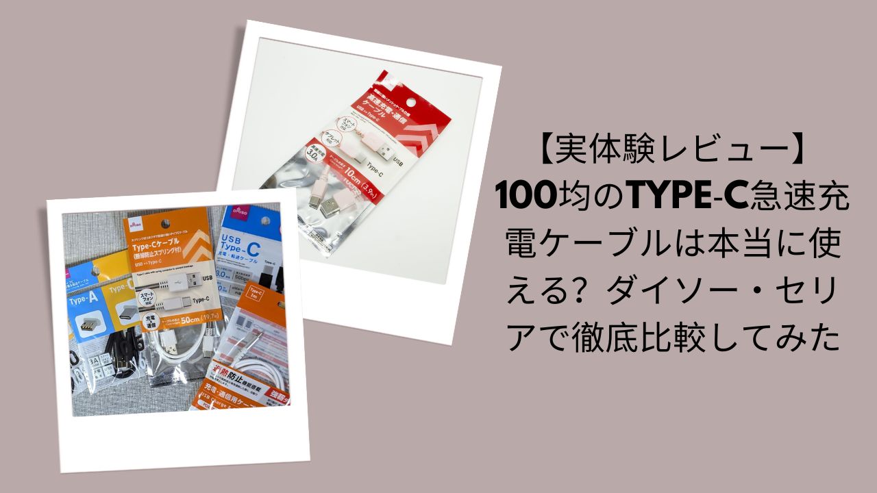 100均Type-C急速充電ケーブルは本当に使える？レビュー, ダイソー・セリアType-C急速充電ケーブル比較, 100均急速充電ケーブル実体験評価