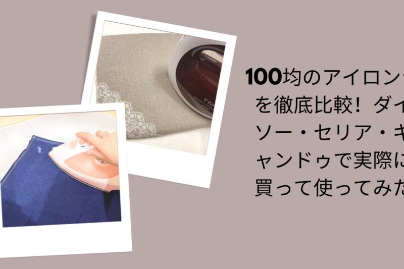 100均 アイロン台 比較 ダイソー セリア キャンドゥ, ダイソー アイロン台 レビュー 使ってみた, セリア アイロン台 ミニ 便利 口コミ, キャンドゥ アイロン台 折りたたみ 評判