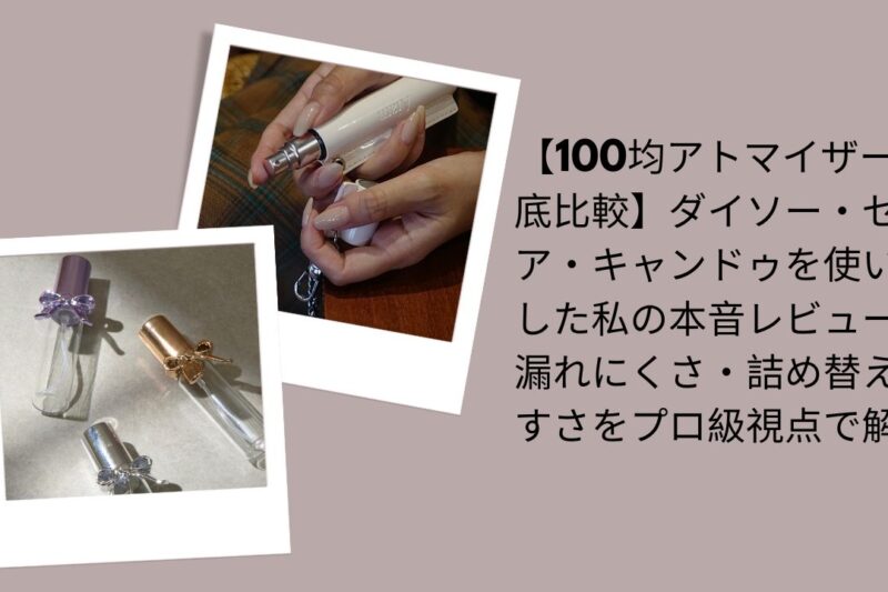 100均 アトマイザー 比較 ダイソー セリア キャンドゥ, ダイソー アトマイザー 漏れにくい おすすめ, セリア アトマイザー 詰め替えやすい 使い方