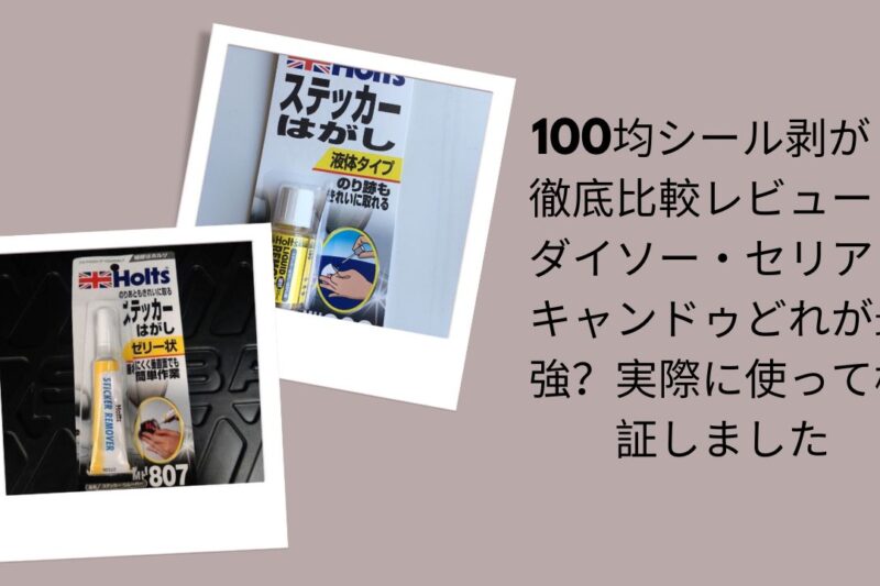 100均 シール剥がし 比較 ダイソー セリア キャンドゥ, ダイソー シール剥がし レビュー 検証, セリア シール剥がし スプレー 使い方, キャンドゥ シール剥がし 最強 口コミ