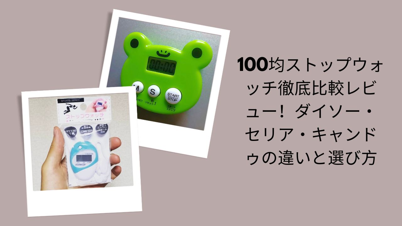 100均 ストップウォッチ 比較 ダイソー セリア キャンドゥ, ダイソー ストップウォッチ レビュー 違い, セリア ストップウォッチ 使い方 精度, キャンドゥ ストップウォッチ おすすめ 口コミ