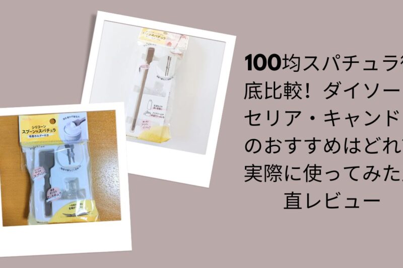 100均 スパチュラ 比較 ダイソー セリア キャンドゥ, ダイソー スパチュラ おすすめ レビュー, セリア スパチュラ シリコン 使いやすい, キャンドゥ スパチュラ 耐熱 口コミ
