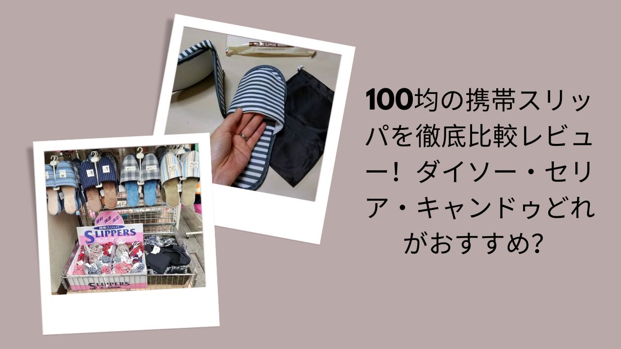100均 携帯スリッパ 比較 ダイソー セリア キャンドゥ, ダイソー 携帯スリッパ レビュー おすすめ, セリア 携帯スリッパ 折りたたみ 使いやすい, キャンドゥ 携帯スリッパ 収納袋付き 評判
