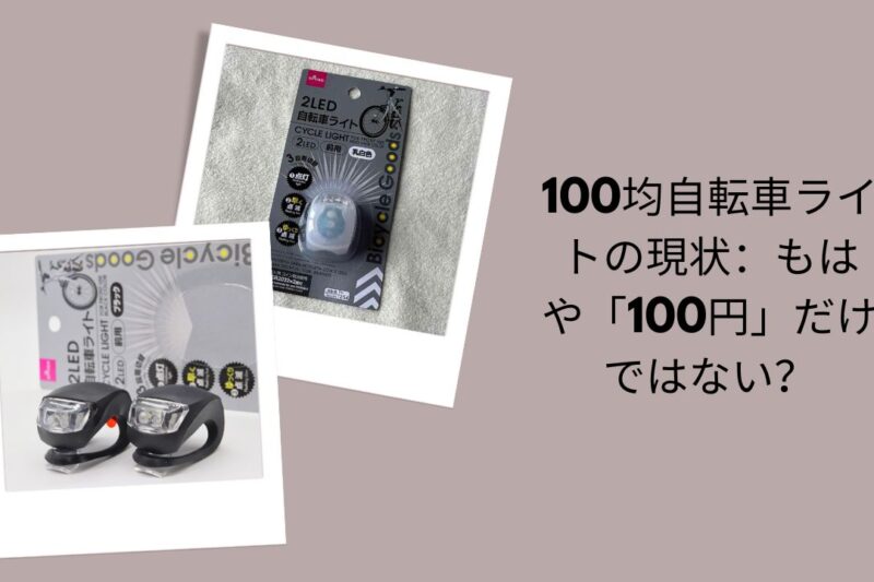 100均 自転車ライト 現状 価格 いくら, ダイソー 自転車ライト 300円 500円 比較, 100均 自転車ライト 明るさ 実用性 評価, セリア キャンドゥ 自転車ライト おすすめ