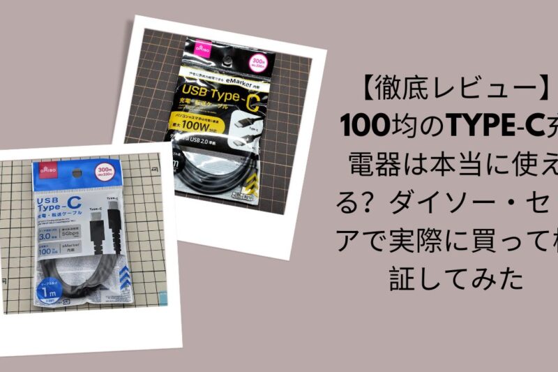 100均Type-C充電器徹底レビュー, ダイソー・セリアType-C充電器検証, 100均Type-C充電器は本当に使える？, ダイソー・セリアで買えるType-C充電器評価