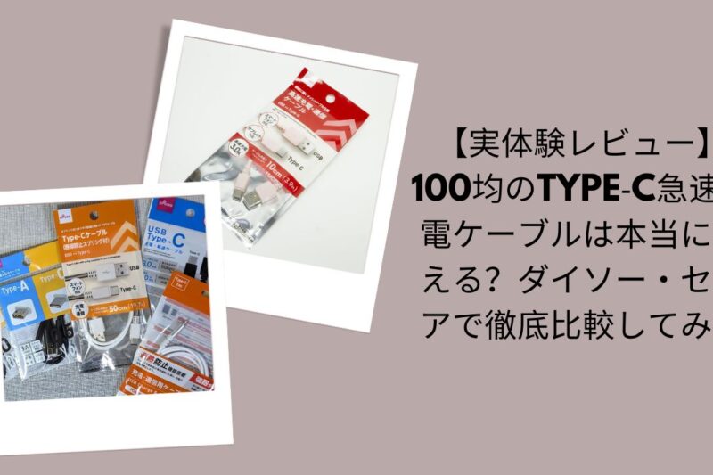100均Type-C急速充電ケーブルは本当に使える？レビュー, ダイソー・セリアType-C急速充電ケーブル比較, 100均急速充電ケーブル実体験評価