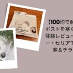 100均で解決ドアポスト塞ぐ方法実体験レビュー, ダイソー・セリア防寒＆チラシ対策ドアポスト, 100均ドアポスト塞ぎ方レビュー, ダイソー・セリアで揃えるドアポスト対策