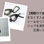 100均で解決！手袋クリップ正直レビュー, ダイソー＆セリア手袋クリップ実体験評価, 手袋をなくす人必見の100均手袋クリップ, ダイソー・セリア手袋クリップ使ってみた感想