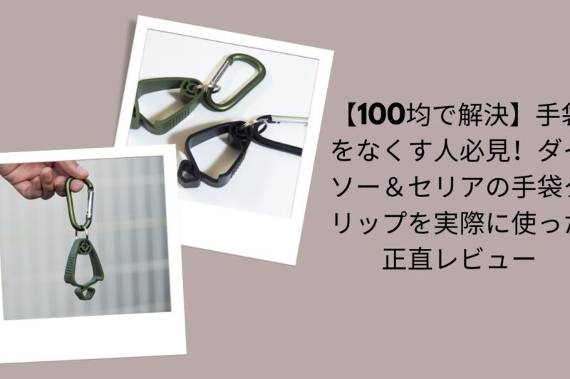 100均で解決！手袋クリップ正直レビュー, ダイソー＆セリア手袋クリップ実体験評価, 手袋をなくす人必見の100均手袋クリップ, ダイソー・セリア手袋クリップ使ってみた感想