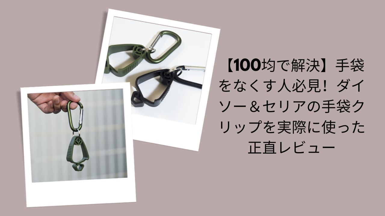 100均で解決！手袋クリップ正直レビュー, ダイソー＆セリア手袋クリップ実体験評価, 手袋をなくす人必見の100均手袋クリップ, ダイソー・セリア手袋クリップ使ってみた感想