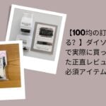 100均の訂正印は使える？正直レビュー, ダイソー・セリア訂正印実際に使って評価, 社会人必須アイテム訂正印検証, 100均訂正印ダイソー・セリア比較