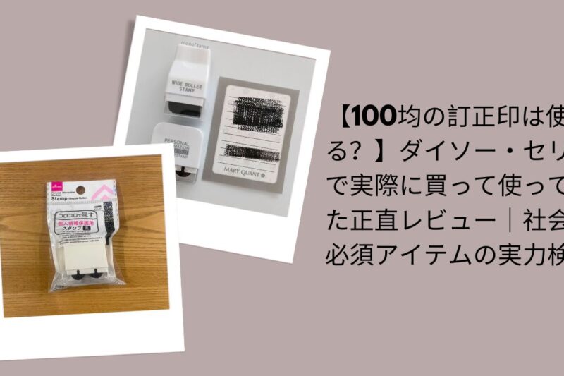 100均の訂正印は使える？正直レビュー, ダイソー・セリア訂正印実際に使って評価, 社会人必須アイテム訂正印検証, 100均訂正印ダイソー・セリア比較
