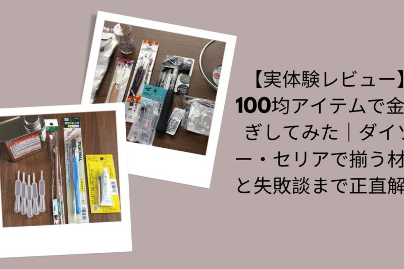 100均アイテムで金継ぎ実体験レビュー, ダイソー・セリア金継ぎ材料と失敗談, 100均金継ぎ正直解説レビュー, ダイソー・セリアで揃う金継ぎアイテム検証