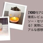 100均アロマポット徹底レビュー, ダイソー・セリアアロマポット評価, 100均アロマポット実際に使った感想, ダイソー・セリアアロマポット選び方