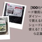 100均サンシェード徹底レビュー, ダイソー・セリア車用サンシェード評価, 100均サンシェードは本当に使える？, ダイソー・セリアサンシェード実体験レビュー
