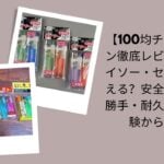 100均チャッカマン徹底レビュー, ダイソー・セリアチャッカマン評価, 100均チャッカマン安全性・使い勝手・耐久性, ダイソー・セリアで買えるチャッカマン検証