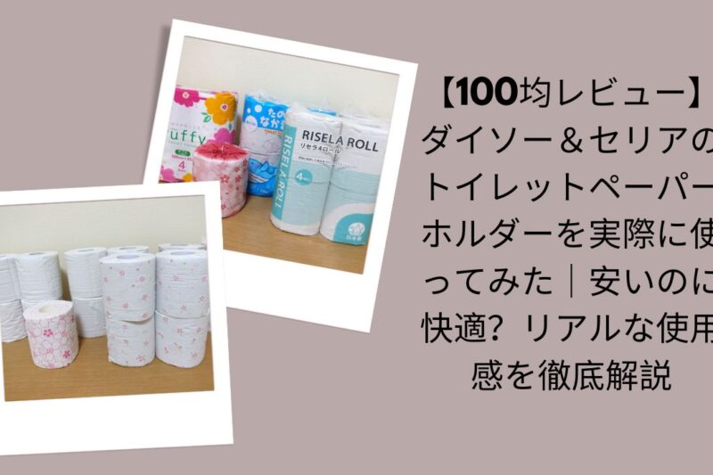 100均トイレットペーパーホルダーレビュー, ダイソー＆セリア トイレットペーパーホルダー評価, 100均トイレットペーパーホルダー実際に使って解説