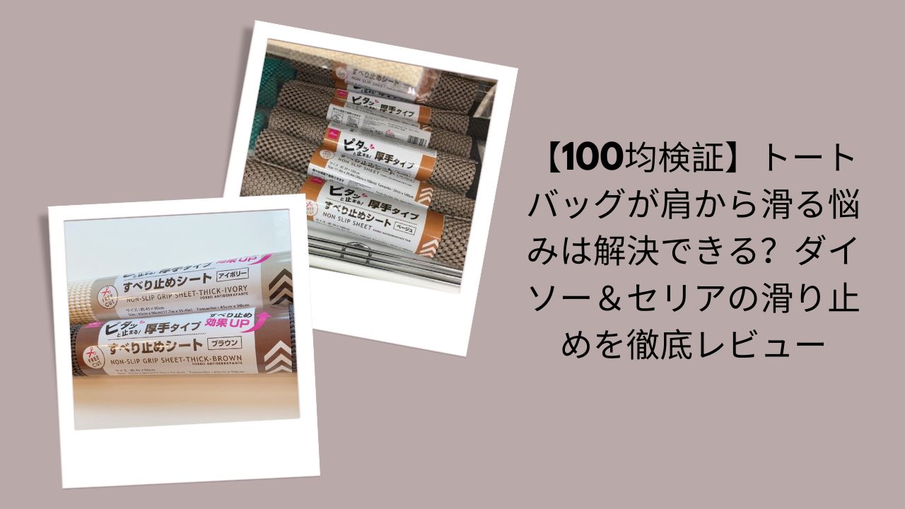 100均トートバッグ滑り止め徹底レビュー, トートバッグ肩から滑る悩みは解決できる？検証, ダイソー＆セリア滑り止め実体験レビュー, 100均トートバッグ滑り止め比較