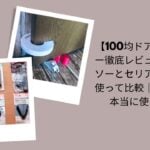 100均ドアストッパー徹底レビュー, ダイソー・セリアドアストッパー比較, 100均ドアストッパーは本当に使える？, ダイソー＆セリア実際に使って評価