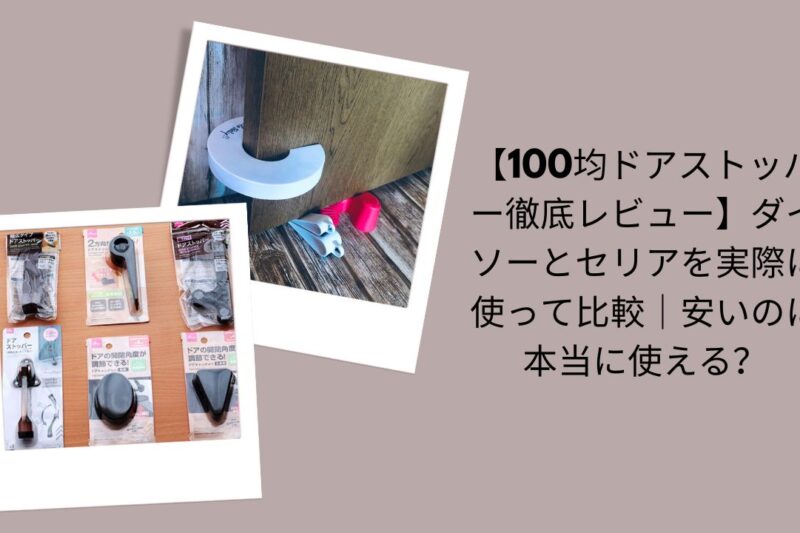 100均ドアストッパー徹底レビュー, ダイソー・セリアドアストッパー比較, 100均ドアストッパーは本当に使える？, ダイソー＆セリア実際に使って評価