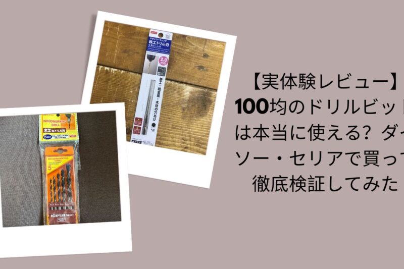 100均ドリルビットは本当に使える？徹底検証レビュー, ダイソー・セリアドリルビット実体験評価, 100均ドリルビット使ってみた感想, ダイソー・セリアドリルビット比較レビュー