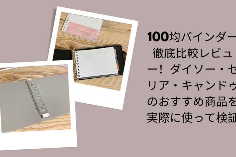100均バインダー徹底比較レビュー, ダイソー・セリア・キャンドゥバインダー比較, 100均おすすめバインダー実際に検証, バインダー比較｜ダイソー・セリア・キャンドゥ