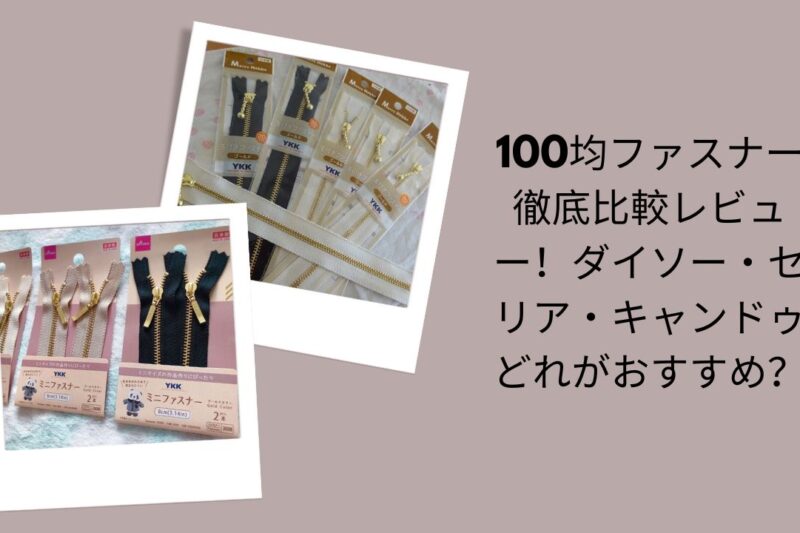 100均ファスナー徹底比較レビュー, ダイソー・セリア・キャンドゥファスナー比較, 100均おすすめファスナー評価, 100均ファスナーどれがおすすめ？