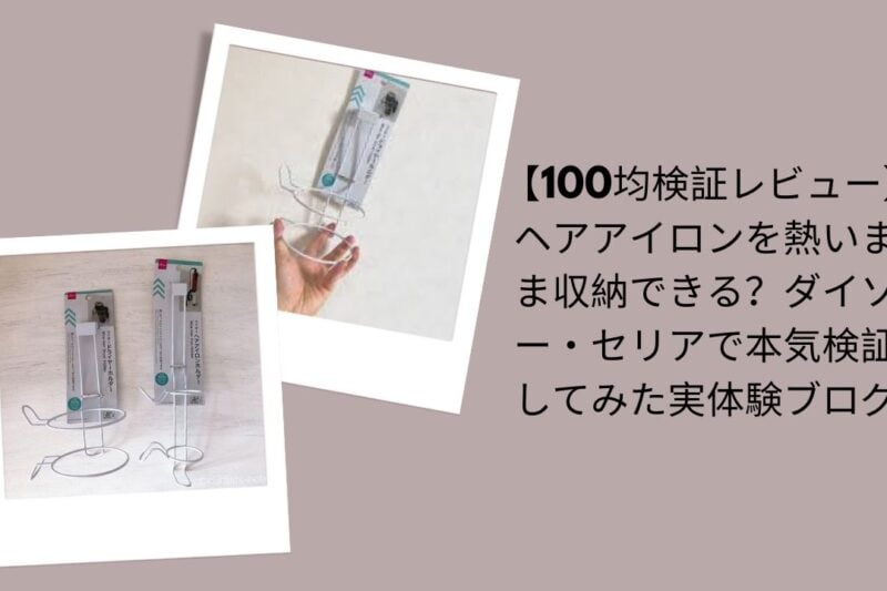 100均ヘアアイロン収納徹底検証レビュー, ダイソー・セリアヘアアイロン熱いまま収納は可能？, 100均ヘアアイロン収納実体験ブログ, ダイソー・セリアヘアアイロン本気検証