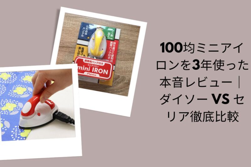 100均ミニアイロン3年本音レビュー, ダイソー vs セリア ミニアイロン徹底比較, 100均ミニアイロン使い勝手評価, 3年使って分かった100均ミニアイロン比較