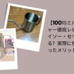 100均ミルクピッチャー徹底レビュー, ダイソー・セリアミルクピッチャー評価, 100均ミルクピッチャー使って分かったメリット, ダイソー・セリアミルクピッチャー注意点