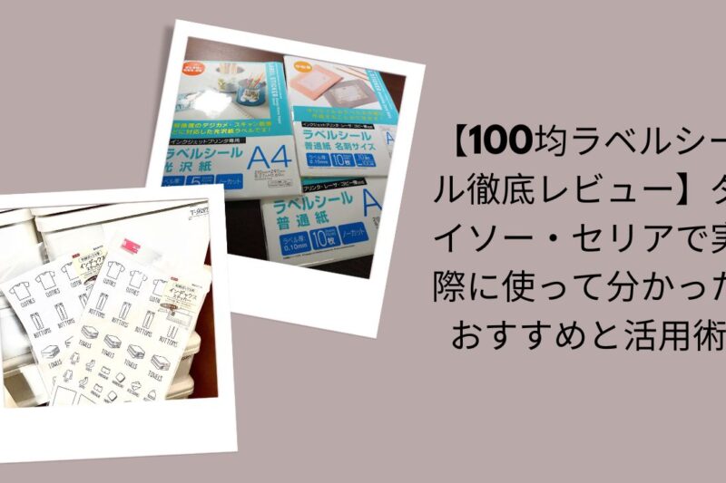 100均ラベルシール徹底レビュー, ダイソー・セリアラベルシールおすすめ, 100均ラベルシール実際に使って評価, ダイソー・セリア活用術ラベルシール