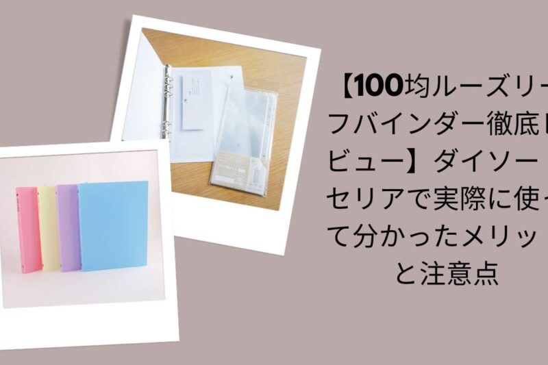 100均ルーズリーフバインダー徹底レビュー, ダイソー・セリア ルーズリーフバインダー評価, 100均ルーズリーフバインダーのメリットと注意点