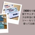 100均使い捨てサニタリーボックス比較レビュー, ダイソー・セリアサニタリーボックス評価, 100均サニタリーボックスは本当に便利？, ダイソー・セリア実際に使って比較