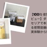 100均密閉容器レビュー徹底比較, ダイソー・セリア密閉容器は本当に使える？, 100均密閉容器実体験比較, ダイソー・セリアおすすめ密閉容器評価