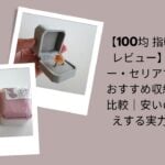 100均指輪ケースレビュー徹底比較, ダイソー・セリア指輪ケースおすすめ評価, 100均安いのに高見え指輪ケース実力, ダイソー・セリア指輪ケース収納比較