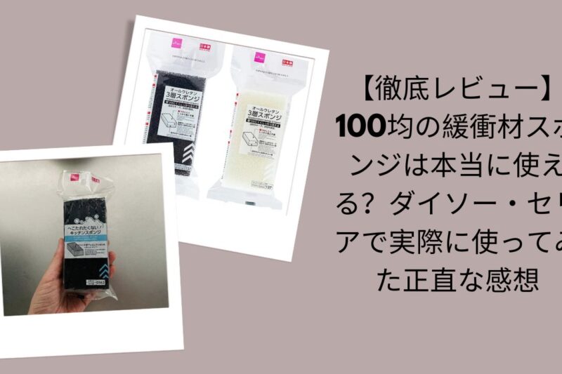 100均緩衝材スポンジ徹底レビュー, ダイソー・セリア緩衝材スポンジ評価, 100均緩衝材スポンジは本当に使える？, ダイソー・セリア緩衝材スポンジ実体験レビュー
