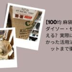 100均麻袋レビュー徹底解説, ダイソー・セリア麻袋活用法と評価, 100均麻袋は買える？実際に使って分かったこと, ダイソー・セリア麻袋メリット・デメリット