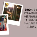 47. 徳利 100均 おすすめ, セリア 徳利 レビュー, 徳利 セリア おしゃれ, 日本酒 徳利 100均, 徳利 コスパ 最強, セリア 酒器 レビュー