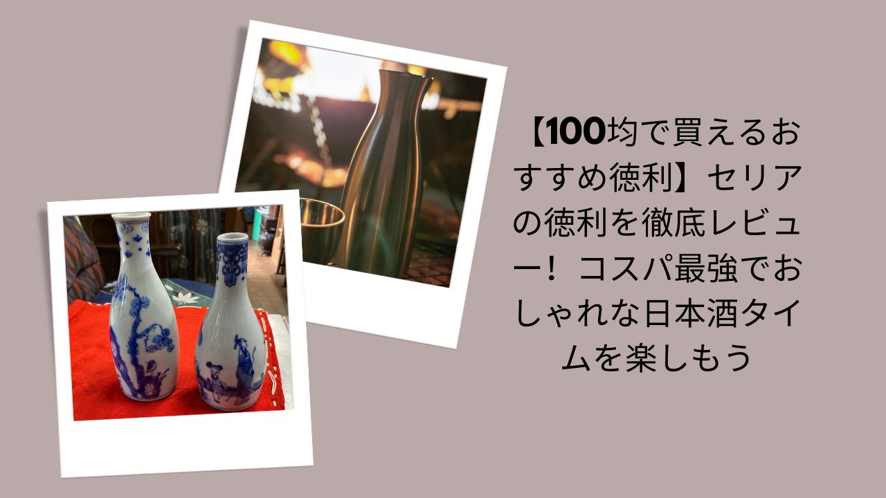 47. 徳利 100均 おすすめ, セリア 徳利 レビュー, 徳利 セリア おしゃれ, 日本酒 徳利 100均, 徳利 コスパ 最強, セリア 酒器 レビュー
